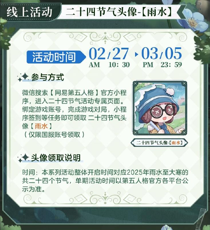 雨润百谷生！第五人格二十四节气演绎录【雨水】篇即将开启