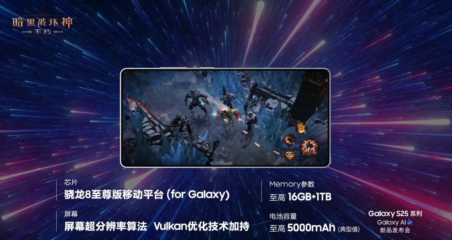 移动光追技术新标杆！暗黑破坏神：不朽惊艳亮相三星Galaxy S25系列全球发布会
