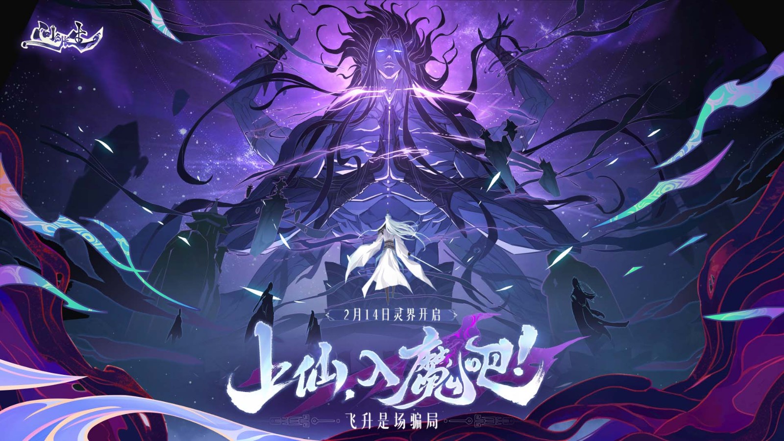 《问剑长生》灵界版本FAQ首曝-御剑修仙新玩法全解析
