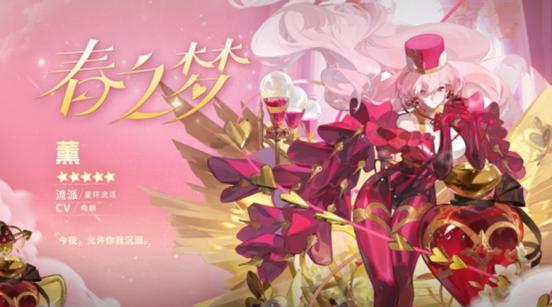 情人节特别的甜蜜梦境，春之梦·薰邀你共赴"告白探戈"