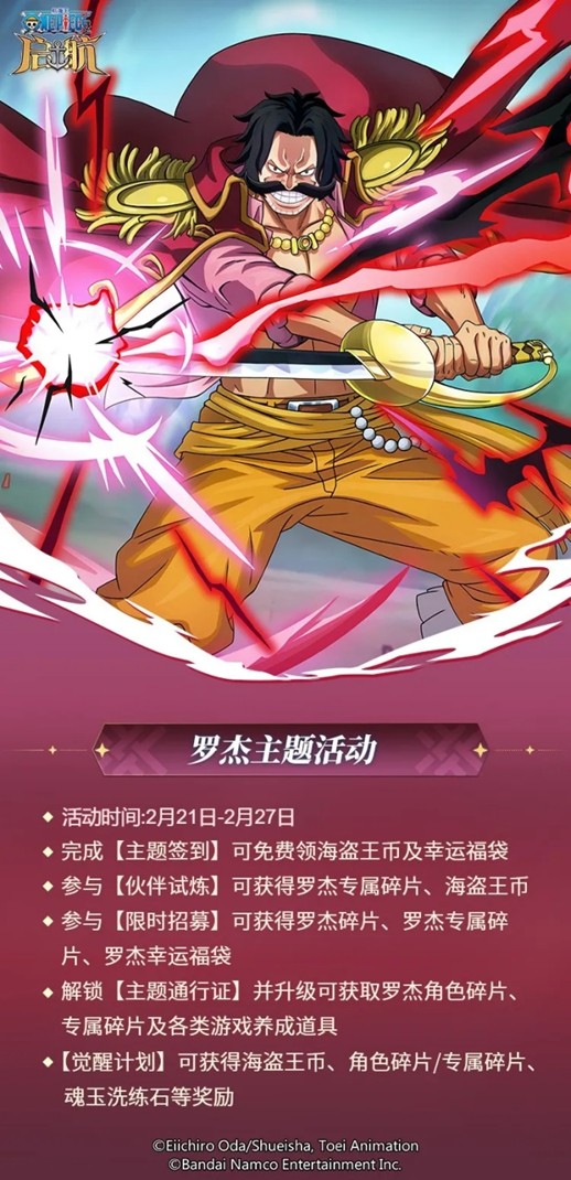 航海王启航海盗王罗杰主题活动燃爆十周年！登录即送UR伙伴