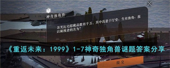 重返未来1999 1-7神奇独角兽谜题答案是什么？通关攻略一览