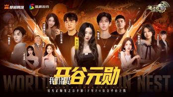 《龙之谷世界》今日10点公测-众星齐聚开启全新冒险