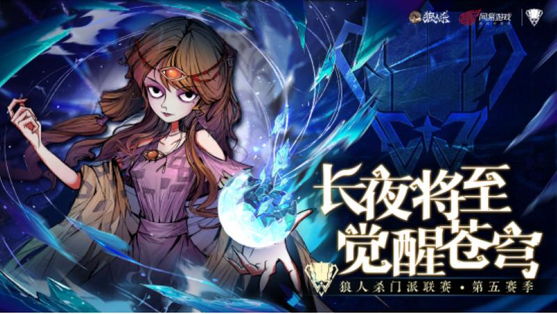 2025狼人杀门派联赛开战-24支战队觉醒苍穹巅峰对决
