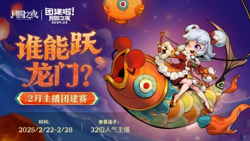 《月圆之夜》S6赛季镜极阁楼之战 - 32位顶流主播蛇年团建名场面