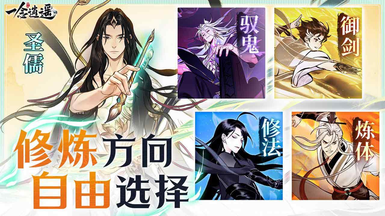 《一念逍遥》转修功能上线-零成本切换五大修炼方向