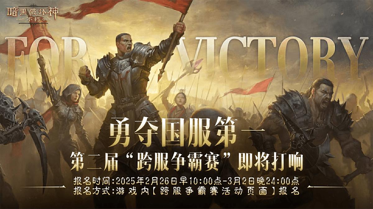 《暗黑破坏神：不朽》第二届跨服争霸赛开启-2月26日问鼎全服之巅