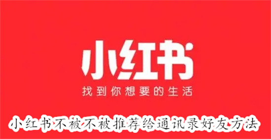 小红书怎么设置可以不被通讯录好友看到？3分钟搞定隐私保护