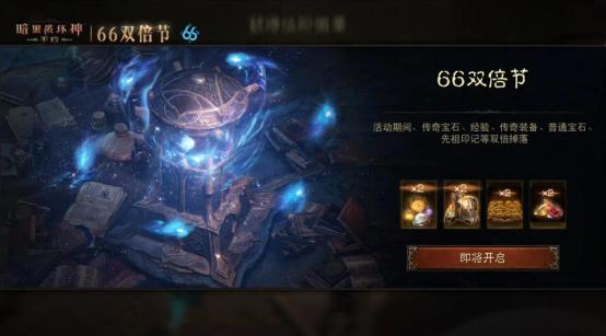《暗黑破坏神：不朽》蛇年限定版上线-66双倍节24小时限时开启