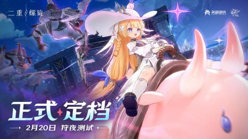 《二重螺旋》狩夜测试2月20日开启-测试招募倒计时3天