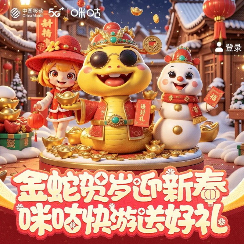 咪咕快游创新非遗春节体验：智慧与传承的科技互动
