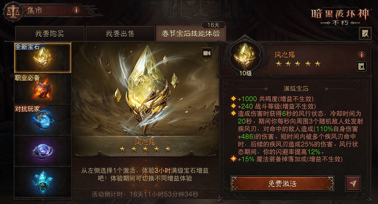 转运灵石势不可挡！暗黑破坏神：不朽满级五星传奇宝石新春限时免费体验