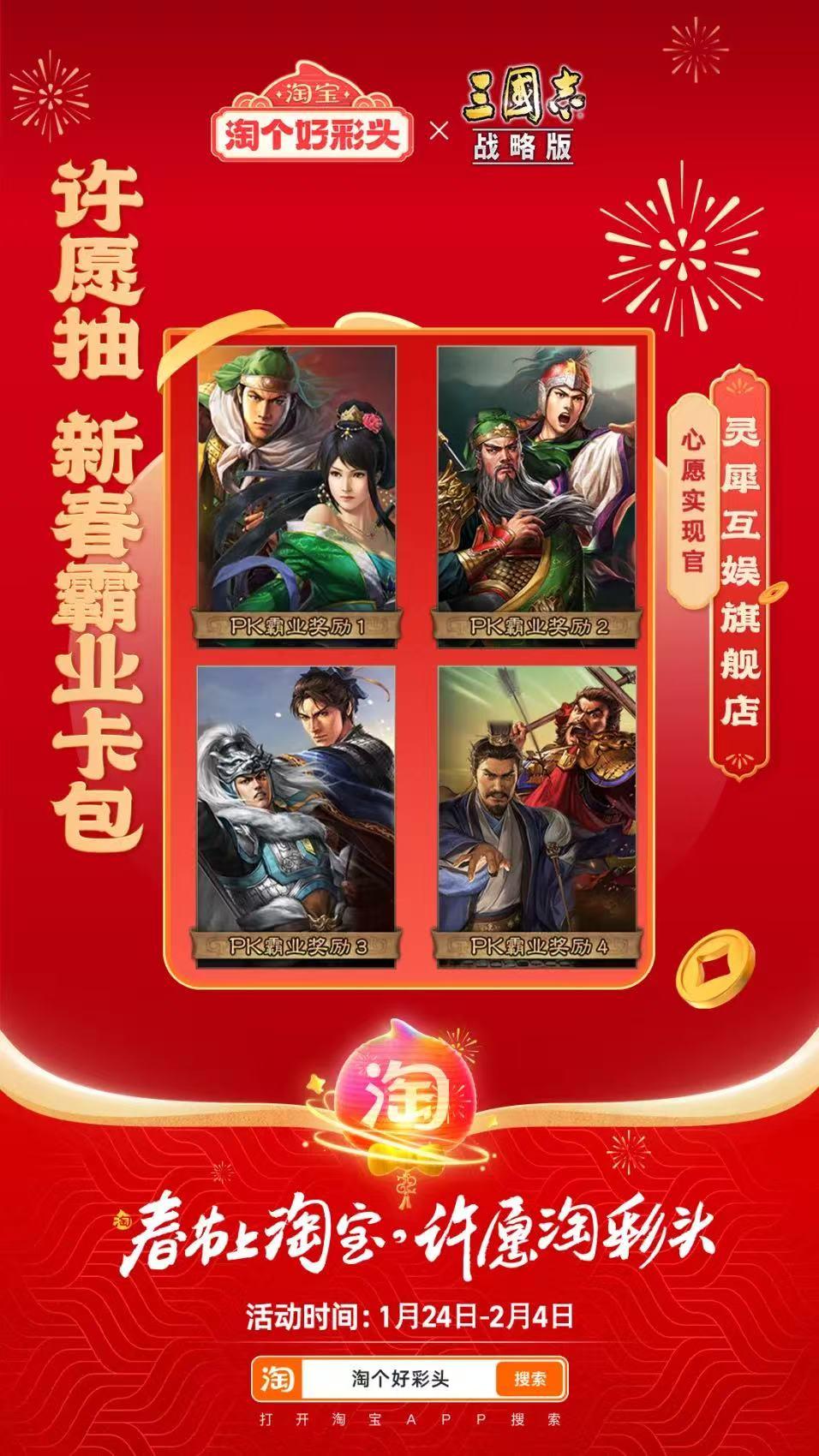 三国志·战略版联合淘宝上央视春晚发蛇年福利 25亿红包引爆玩家狂欢