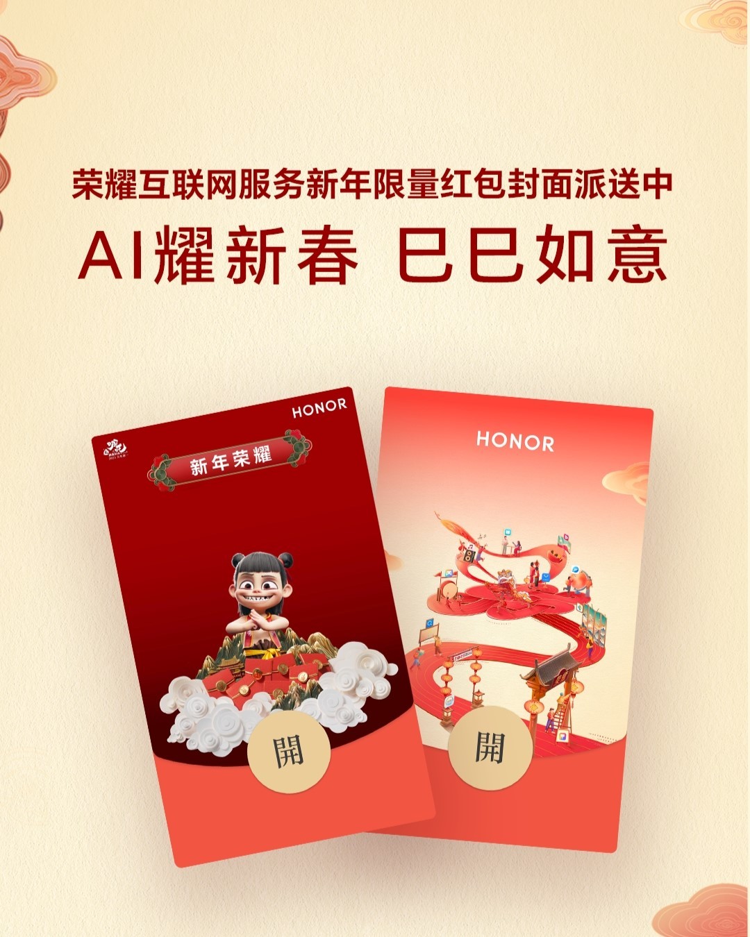 荣耀主题x哪吒IP新春限定：欢乐闹春节主题皮肤上线