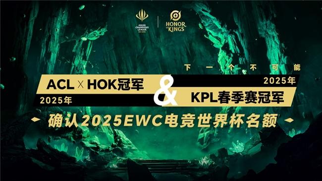 KPL顶尖战队集结ACL亚冠-王者荣耀冠军直通EWC电竞世界杯