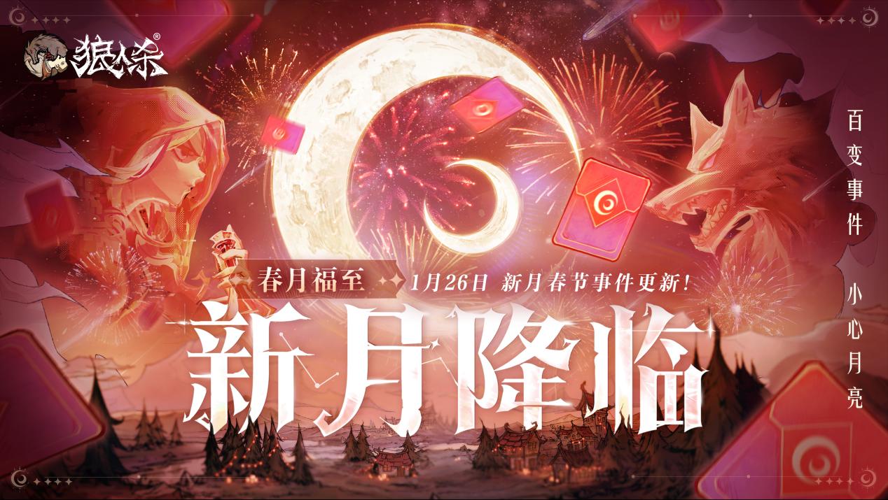 狼人杀新春版本开启-春月福至新月降临