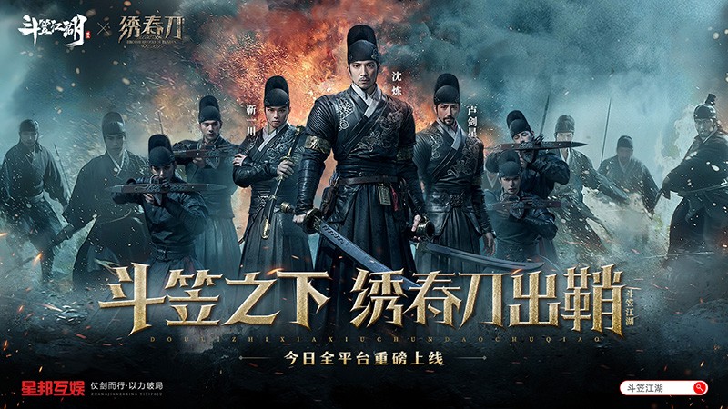 《斗笠江湖》×《绣春刀》今日上线-硬核武侠电影联动引爆江湖