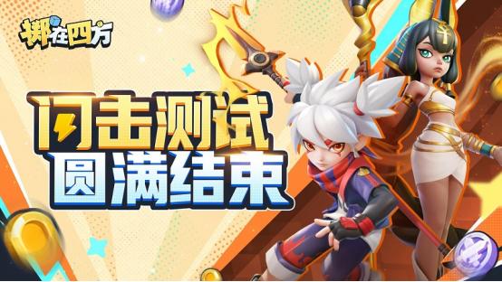 《掷在四方》闪击测试落幕-玩家直呼过瘾的快意格斗