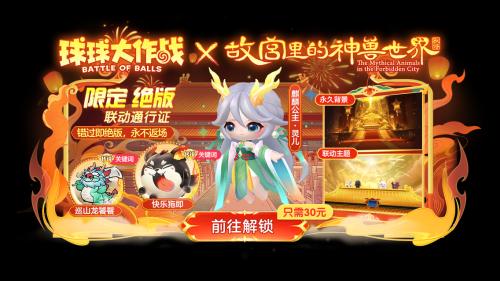 球球大作战×故宫神兽新春联动开启！登录领100把超大钥匙+永久神龙圣衣