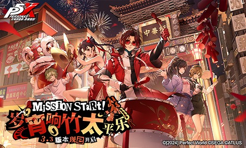 《女神异闻录：夜幕魅影》3.3版本上线-新春福利岁宵响竹太平乐