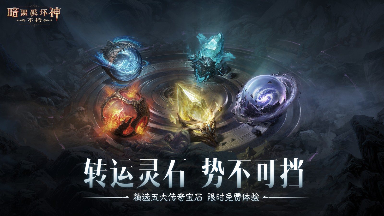 暗黑破坏神：不朽新春福利-满级五星传奇宝石限时免费体验