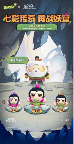 春节来蛋仔岛当“爷爷”！蛋仔派对x葫芦兄弟联动重磅开启！