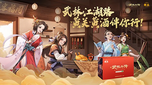 黄关黄酒×《武林外传》手游联动：共启国风江湖盛宴