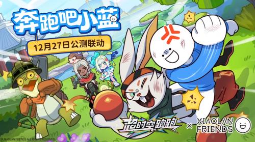 《超时空跑跑》×《小蓝》联动开启-跑酷暴击限时爽玩