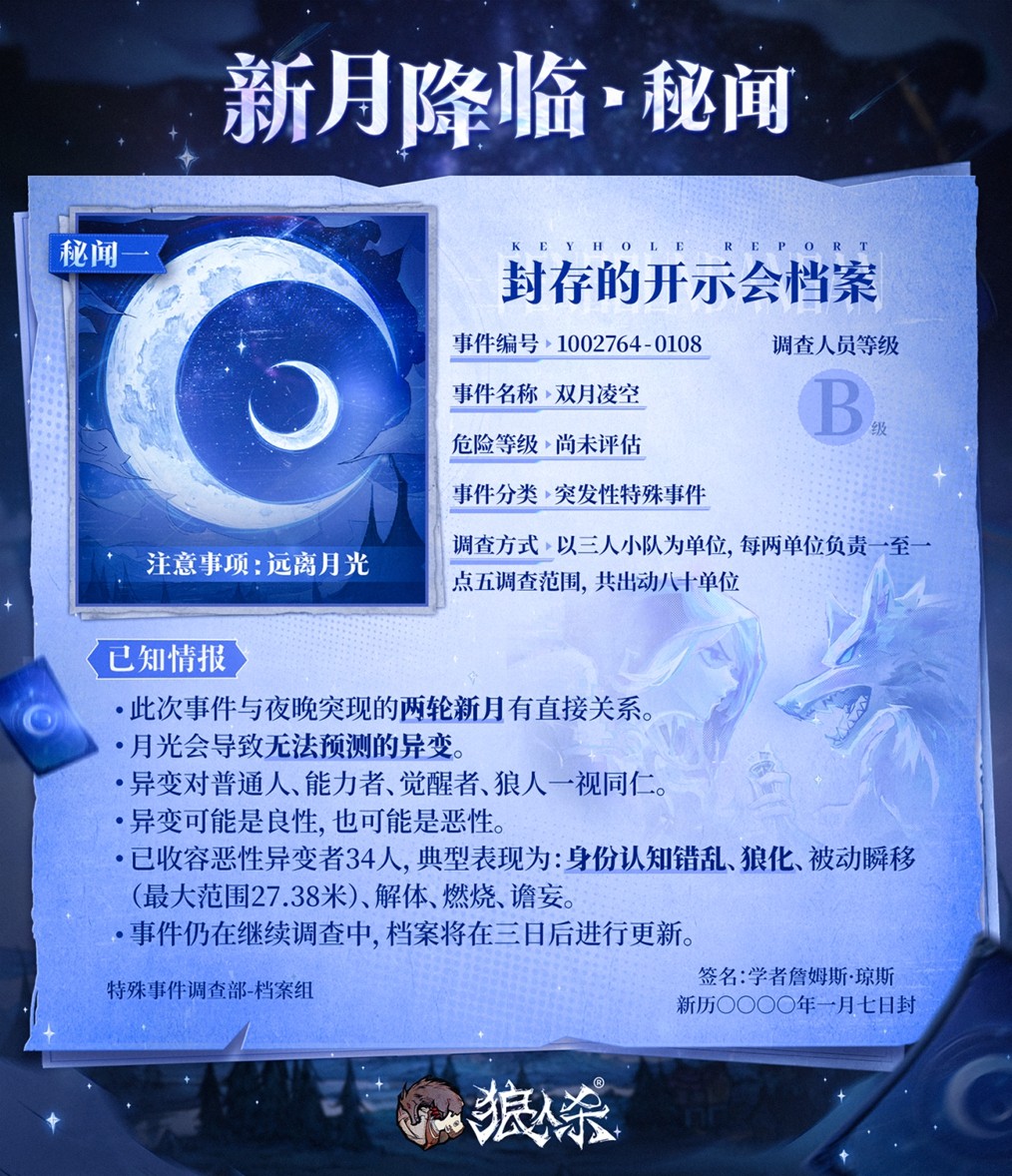 错月之镜，新月降临！狼人杀新月版本1月17日震撼上线