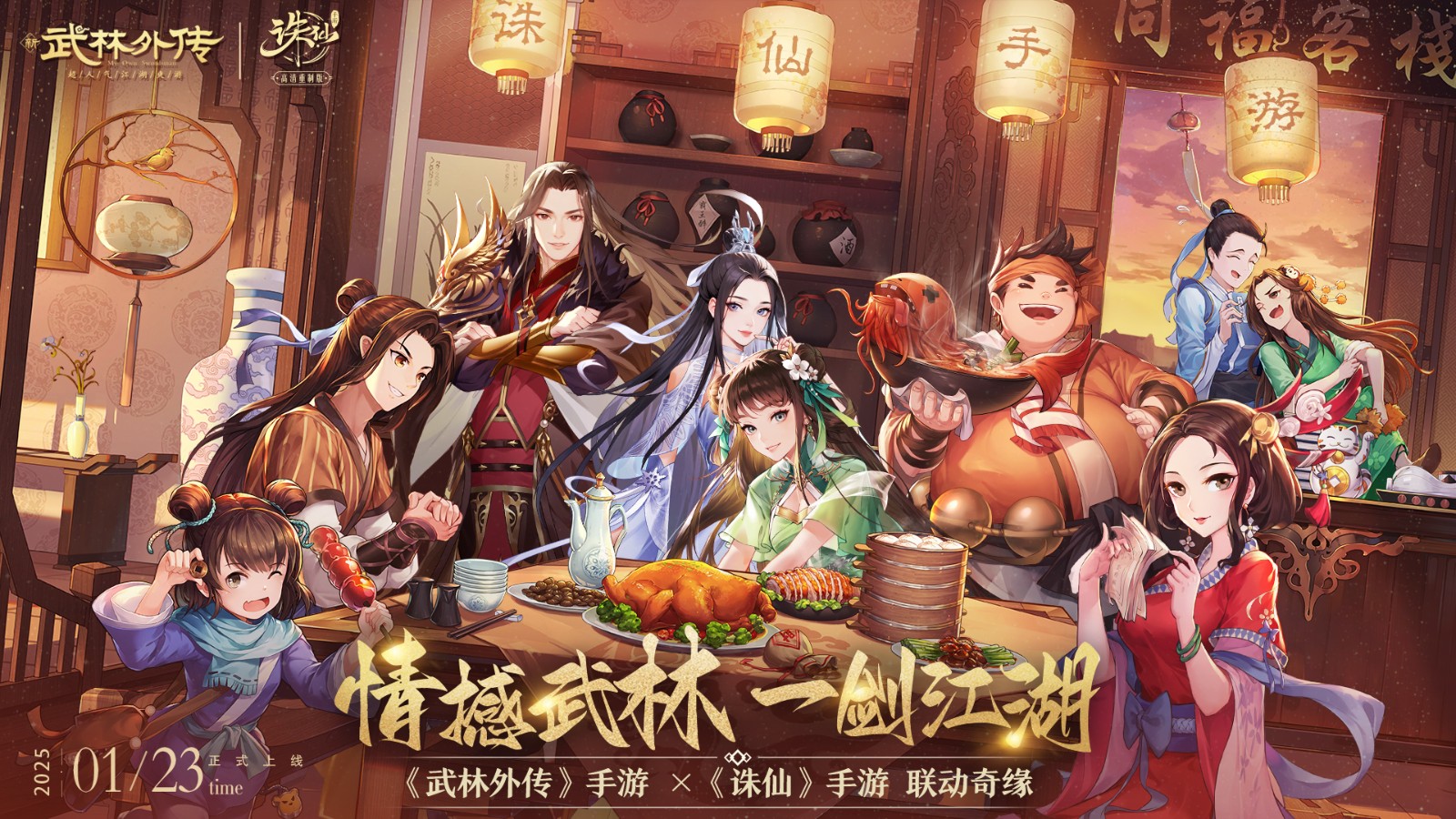 《武林外传》×《诛仙》手游联动开启-武侠江湖新版本福利来袭