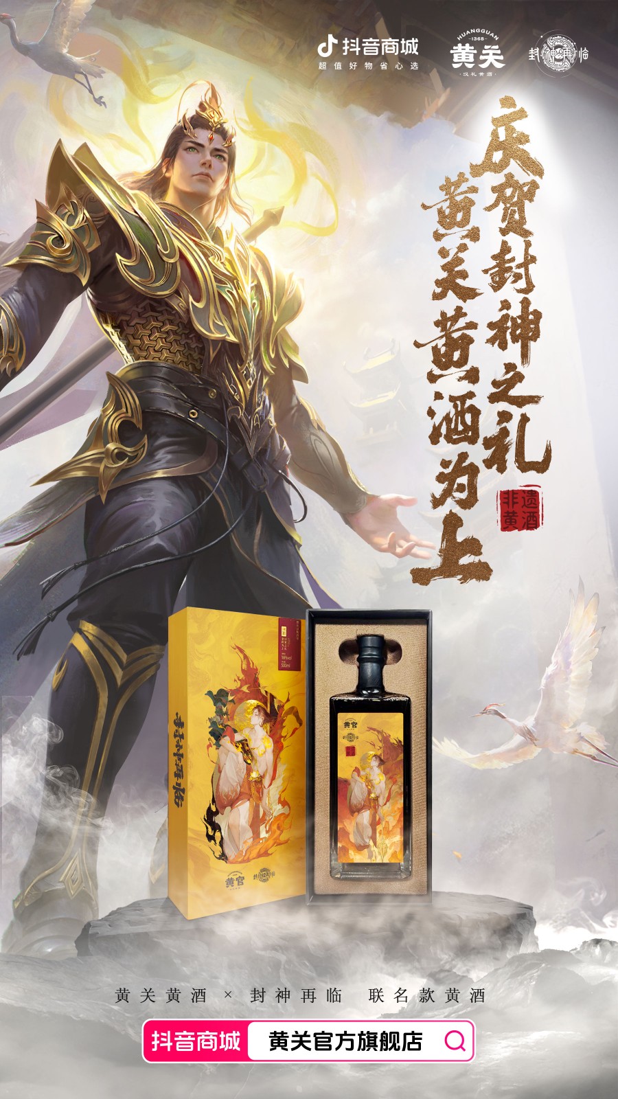 《封神再临》×黄关黄酒：封神宇宙跨界千年酒文化引爆国潮