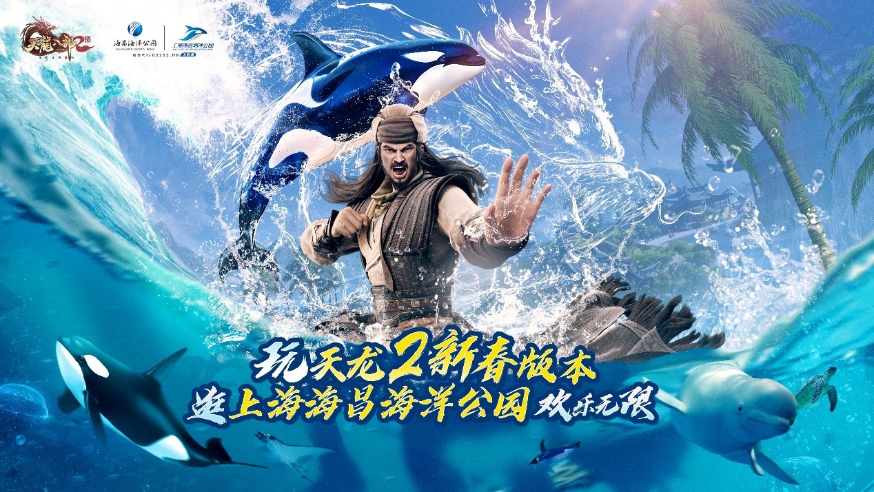 天龙八部2新春版本今日上线！携手上海海昌海洋公园开启梦幻联动