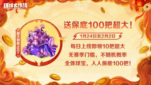 球球大作战十周年春节福利炸裂！100把超大钥匙+神龙圣衣免费领