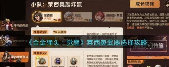 合金弹头觉醒莱西奥武器搭配指南：火箭筒轰炸流核心教学