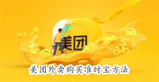 美团外卖准时宝怎么买？超详细购买教程+赔付规则全解析
