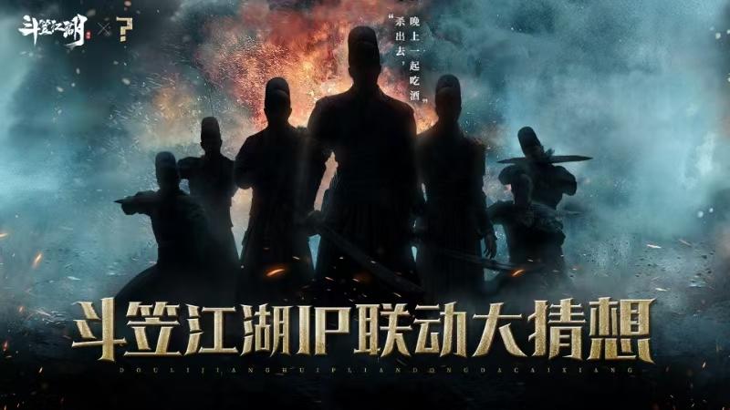 风起朝堂，乱世纷争 斗笠江湖IP联动大猜想