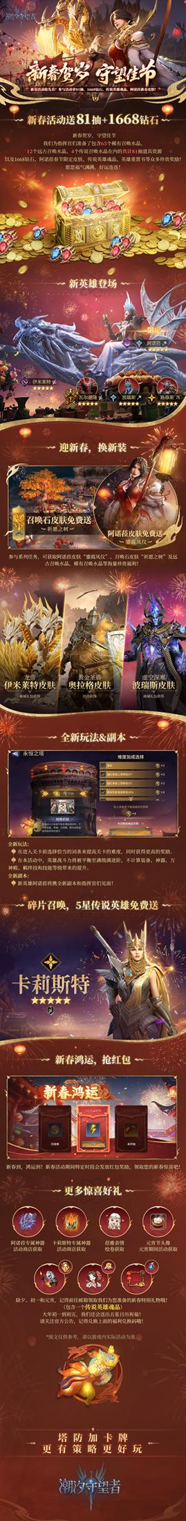 潮汐守望者新春版本1月27日重磅上线！送限定皮肤+传说英雄，150抽福利拿到手软
