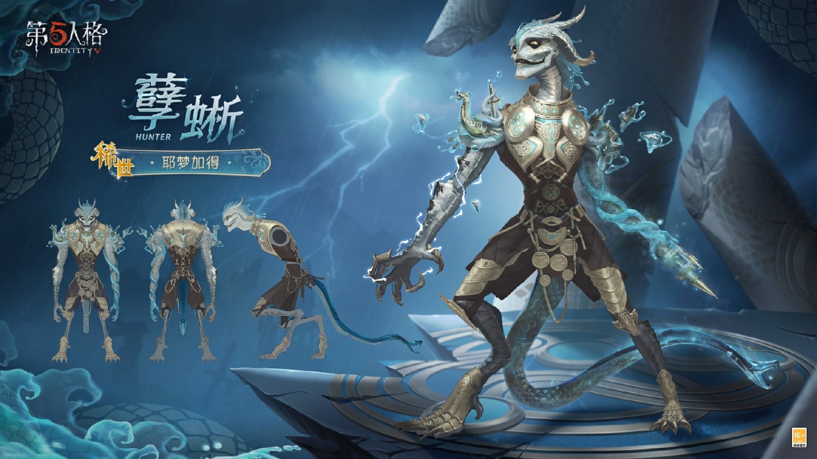 《第五人格》孽蜥稀世时装
