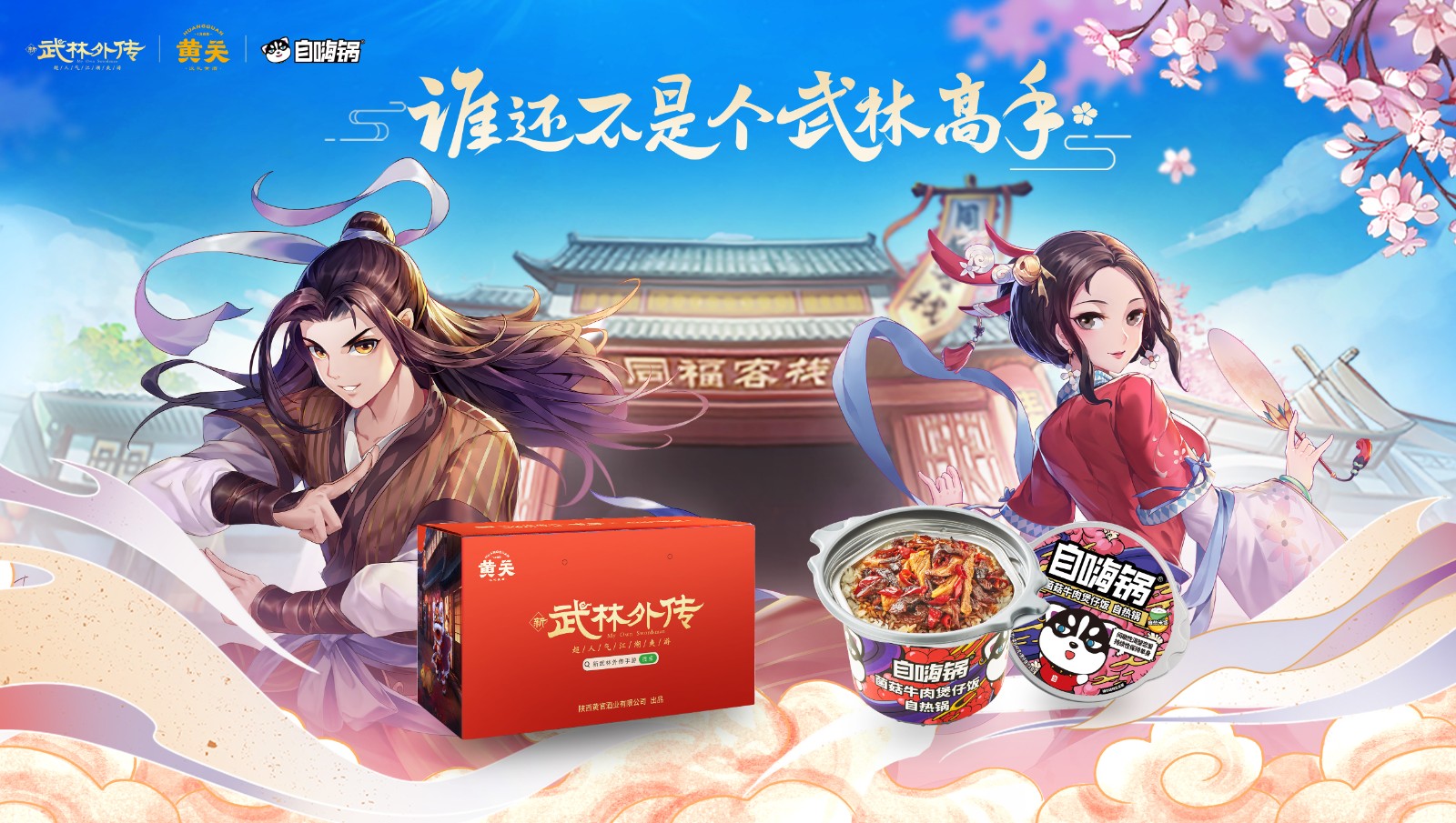 情撼武林，一剑江湖！武林外传手游与诛仙手游联动奇缘即将来袭