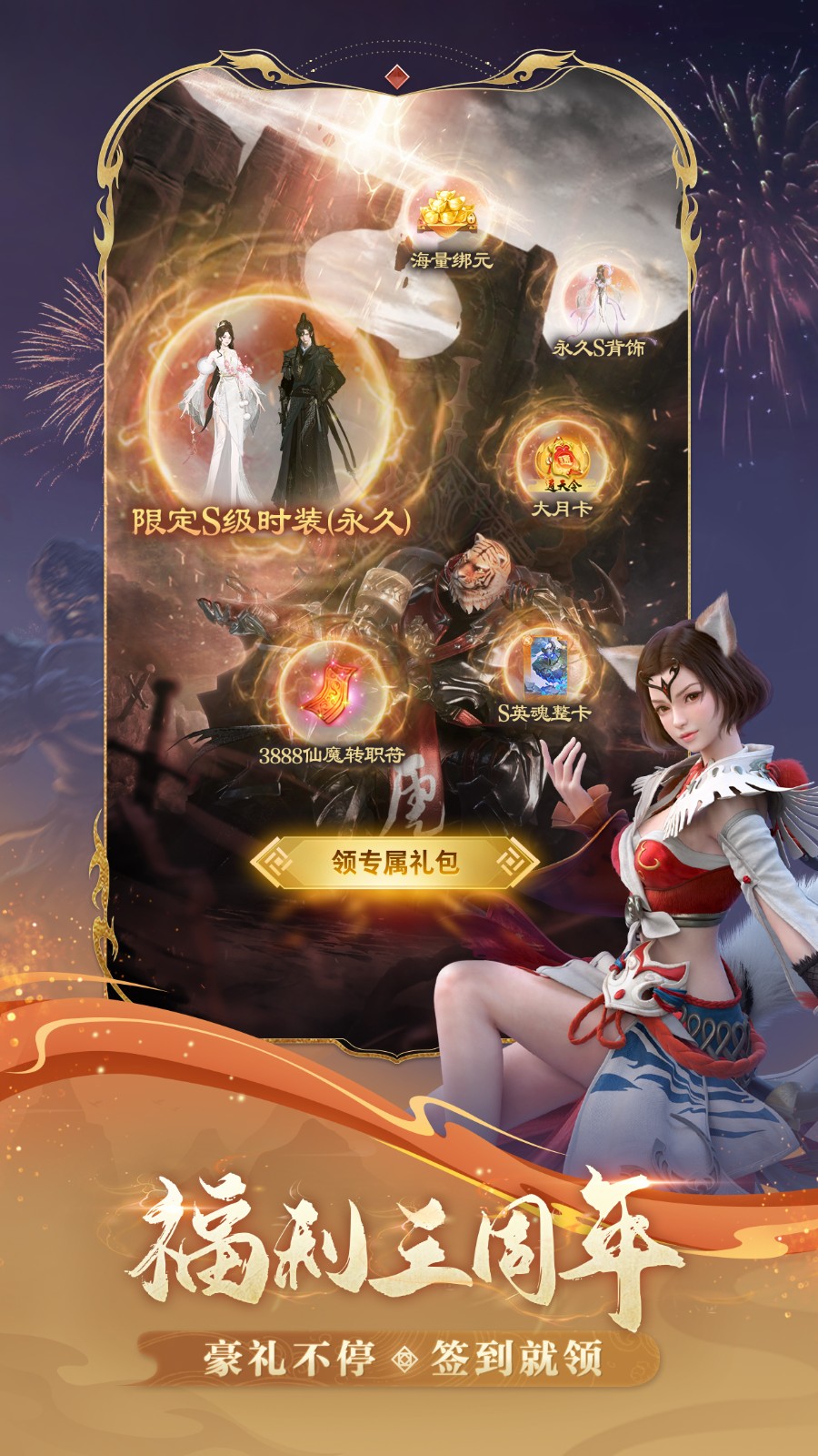 三周年狂欢！完美世界：诸神之战重磅福利全开，永久S装免费领！