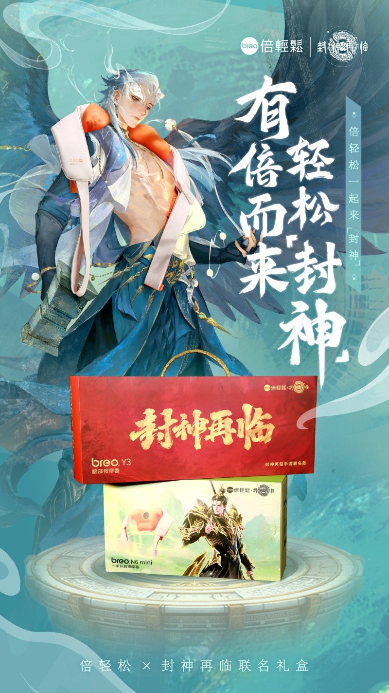 《封神再临》×倍轻松联名礼盒上线-神话IP邂逅黑科技减压神器