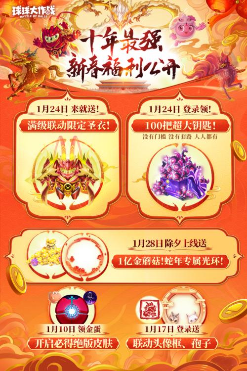 《球球大作战》十周年庆：春节福利100把钥匙+神龙圣衣免费领