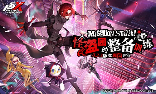 《女神异闻录：夜幕魅影》3.2.2版本上线-怪盗团整备训练开启