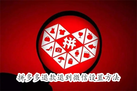 拼多多怎么设置退款退到微信？3分钟搞定退款到账教程
