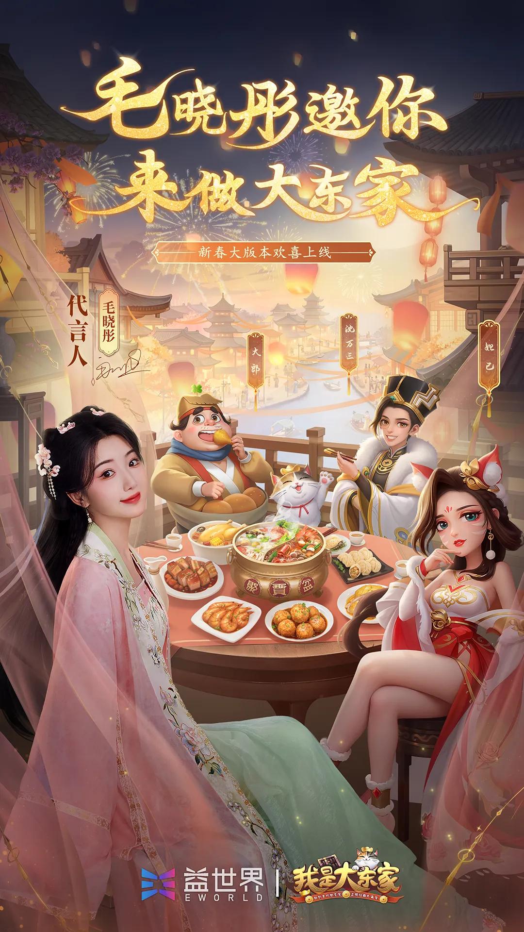 毛晓彤代言《我是大东家》新春版-四大商帮爆笑商战贺岁