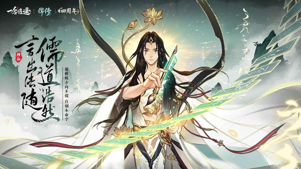 一念逍遥四周年福利新大区预创角开启！新区开荒最强指南速领！