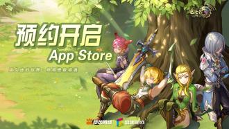 龙之谷世界iOS预约正式开启！经典IP重现阿尔特里亚大陆