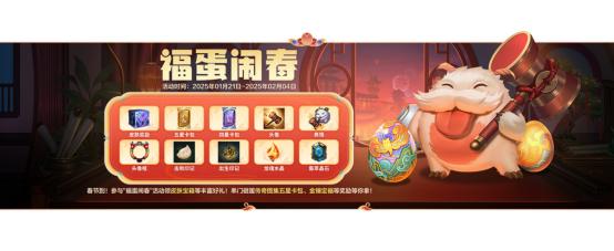 英雄联盟手游2025春节活动全攻略：除夕烟花祈福/福蛋闹春福利大放送