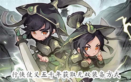 行侠仗义五千年无双装备获取全攻略 教你快速刷取顶级装备