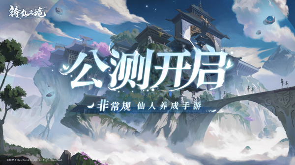 《铸仙之境》今日公测-千变养成开启专属修仙之旅
